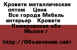 Кровати металлические оптом. › Цена ­ 2 200 - Все города Мебель, интерьер » Кровати   . Кемеровская обл.,Мыски г.